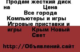 Продам жесткий диск на x box360 250 › Цена ­ 2 000 - Все города Компьютеры и игры » Игровые приставки и игры   . Крым,Новый Свет